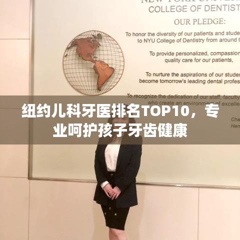 纽约儿科牙医排名TOP10，专业呵护孩子牙齿健康
