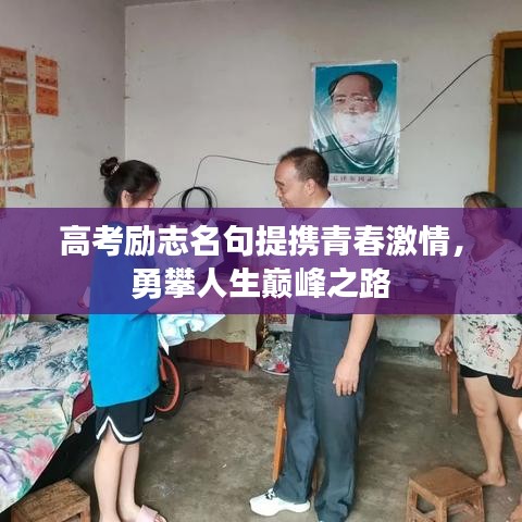 高考励志名句提携青春激情，勇攀人生巅峰之路