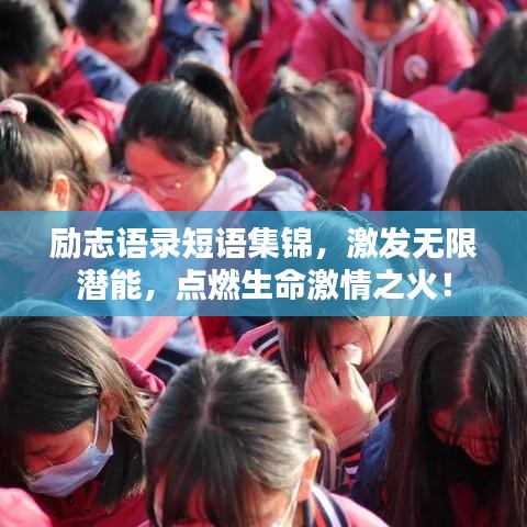 励志语录短语集锦，激发无限潜能，点燃生命激情之火！