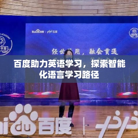 百度助力英语学习，探索智能化语言学习路径