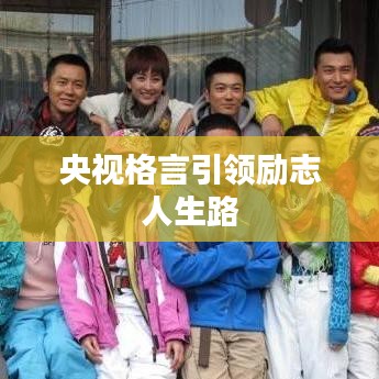 央视格言引领励志人生路