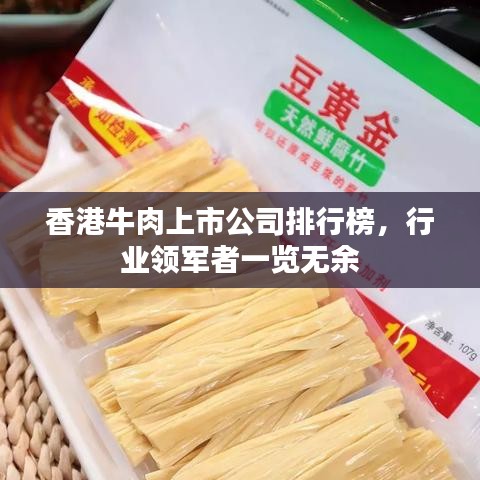 香港牛肉上市公司排行榜，行业领军者一览无余