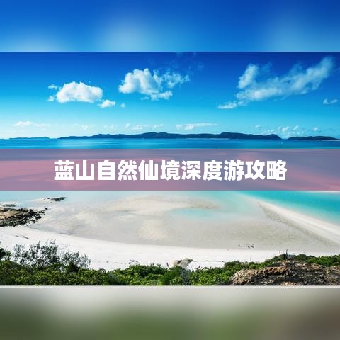 蓝山自然仙境深度游攻略