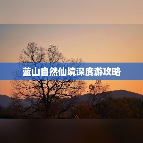 蓝山自然仙境深度游攻略