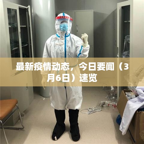 最新疫情动态，今日要闻（3月6日）速览
