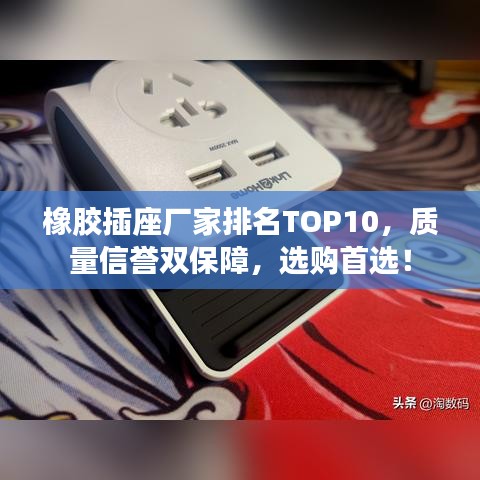 橡胶插座厂家排名TOP10，质量信誉双保障，选购首选！