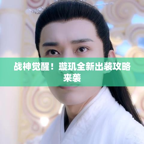 战神觉醒！璇玑全新出装攻略来袭