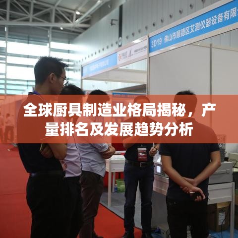 全球厨具制造业格局揭秘，产量排名及发展趋势分析