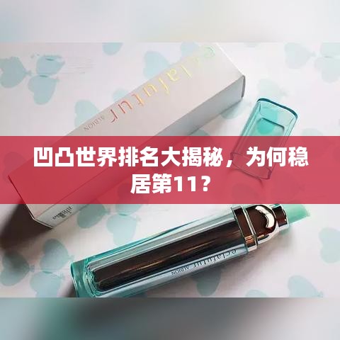 凹凸世界排名大揭秘，为何稳居第11？