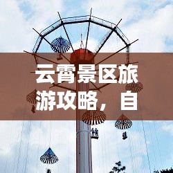 云霄景区旅游攻略，自然美景与人文魅力一网打尽，绝佳之旅体验！