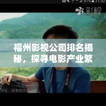 福州影视公司排名揭秘，探寻电影产业繁荣之光