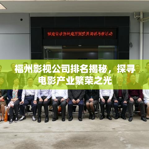 福州影视公司排名揭秘,探寻电影产业繁荣之光