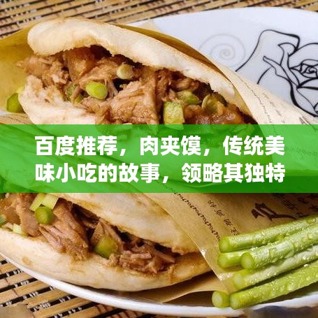 百度推荐，肉夹馍，传统美味小吃的故事，领略其独特魅力