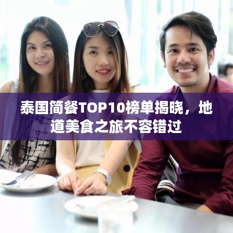 泰国简餐TOP10榜单揭晓，地道美食之旅不容错过