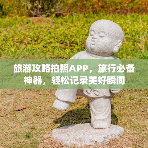 旅游攻略拍照APP，旅行必备神器，轻松记录美好瞬间
