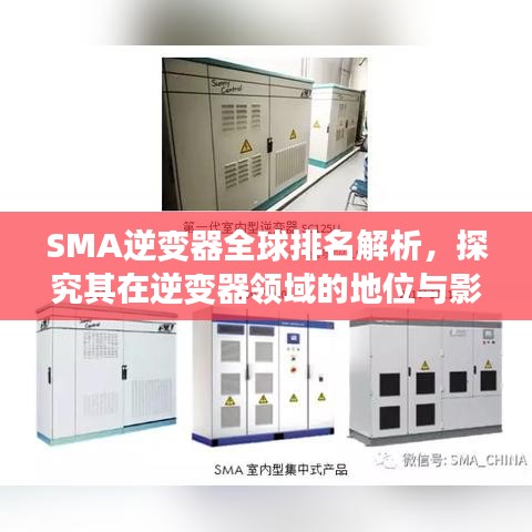 SMA逆变器全球排名解析，探究其在逆变器领域的地位与影响力