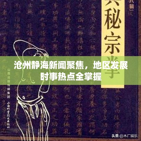 沧州静海新闻聚焦，地区发展时事热点全掌握