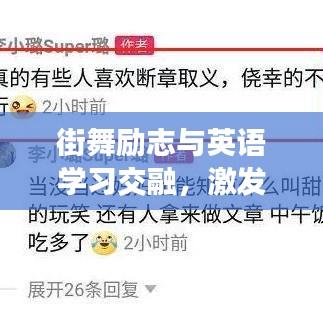 街舞励志与英语学习交融，激发无限潜能的励志语录