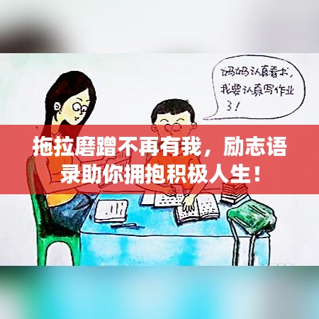 拖拉磨蹭不再有我，励志语录助你拥抱积极人生！