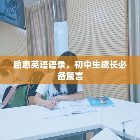 励志英语语录,初中生成长必备箴言