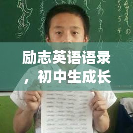 励志英语语录,初中生成长必备箴言