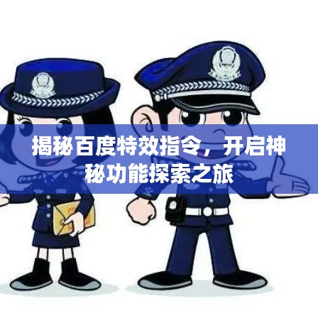 揭秘百度特效指令，开启神秘功能探索之旅
