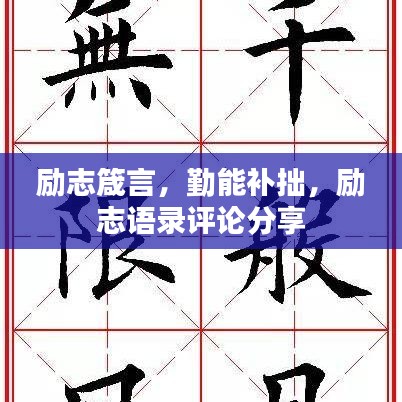 励志箴言，勤能补拙，励志语录评论分享