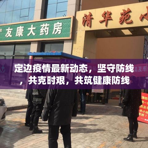 定边疫情最新动态，坚守防线，共克时艰，共筑健康防线