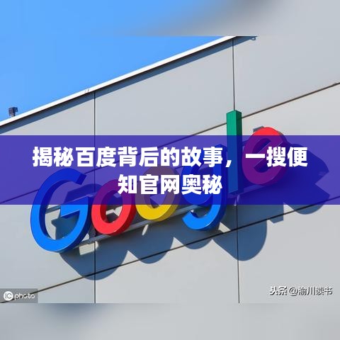 揭秘百度背后的故事，一搜便知官网奥秘