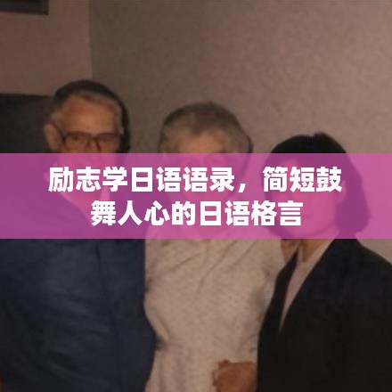 励志学日语语录，简短鼓舞人心的日语格言