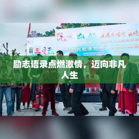 励志语录点燃激情，迈向非凡人生