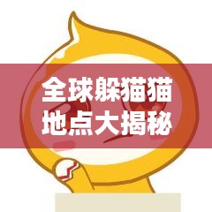 全球躲猫猫地点大揭秘，最佳藏身之地排行榜！