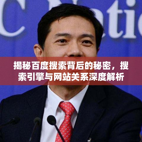 揭秘百度搜索背后的秘密，搜索引擎与网站关系深度解析