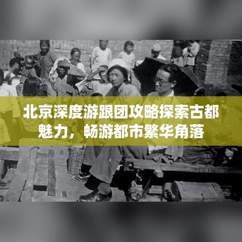 北京深度游跟团攻略探索古都魅力，畅游都市繁华角落