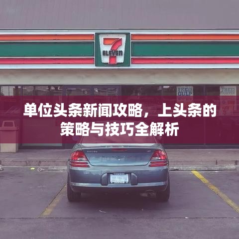 单位头条新闻攻略，上头条的策略与技巧全解析