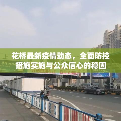 花桥最新疫情动态，全面防控措施实施与公众信心的稳固