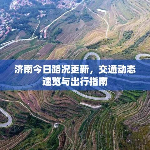 济南今日路况更新，交通动态速览与出行指南