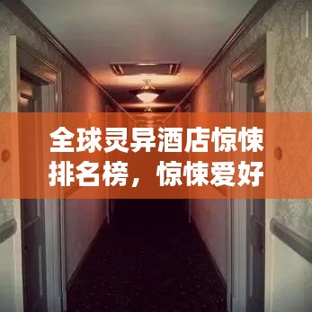全球灵异酒店惊悚排名榜，惊悚爱好者必看的诡异酒店榜单！