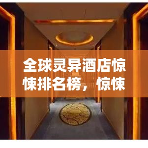 全球灵异酒店惊悚排名榜,惊悚爱好者必看的诡异酒店榜单!