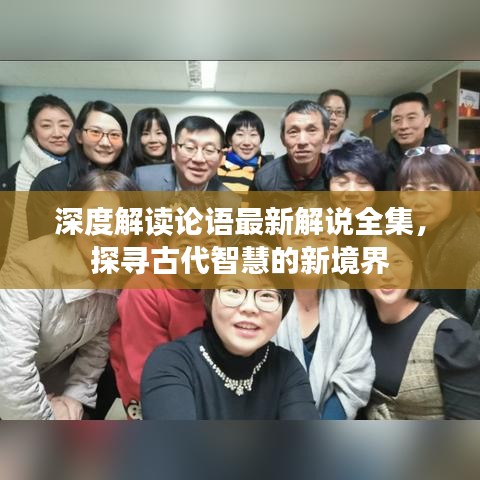 深度解读论语最新解说全集，探寻古代智慧的新境界