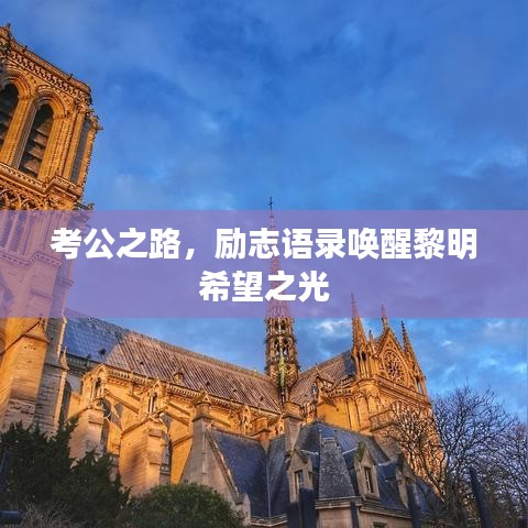 考公之路，励志语录唤醒黎明希望之光