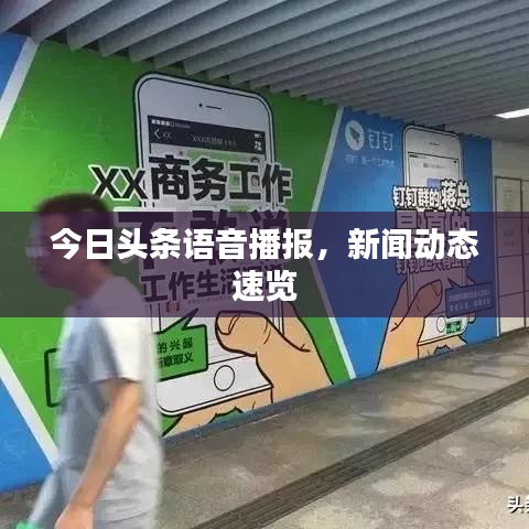 今日头条语音播报，新闻动态速览