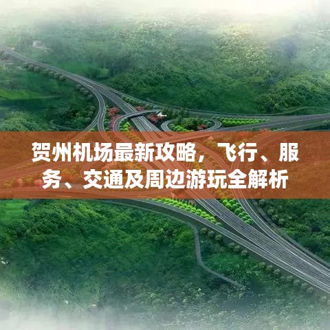 贺州机场最新攻略,飞行、服务、交通及周边游玩全解析