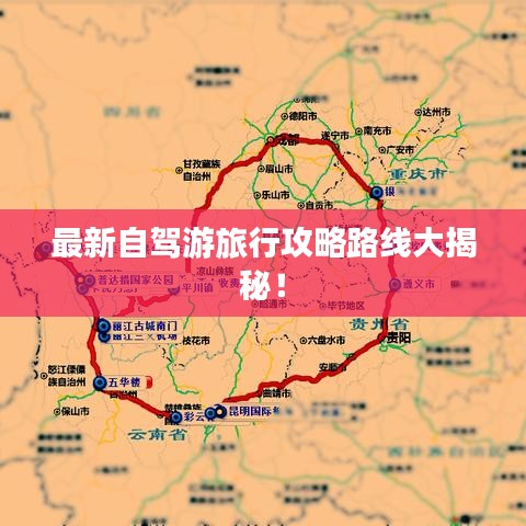最新自驾游旅行攻略路线大揭秘！