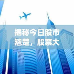揭秘今日股市翘楚，股票大神排行最新榜单发布！