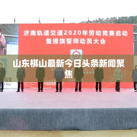 山东棋山最新今日头条新闻聚焦