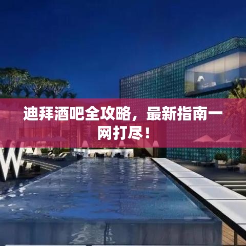 迪拜酒吧全攻略，最新指南一网打尽！