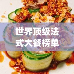 世界顶级法式大餐榜单揭晓！不容错过的美食盛宴