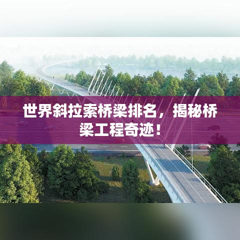 世界斜拉索桥梁排名，揭秘桥梁工程奇迹！