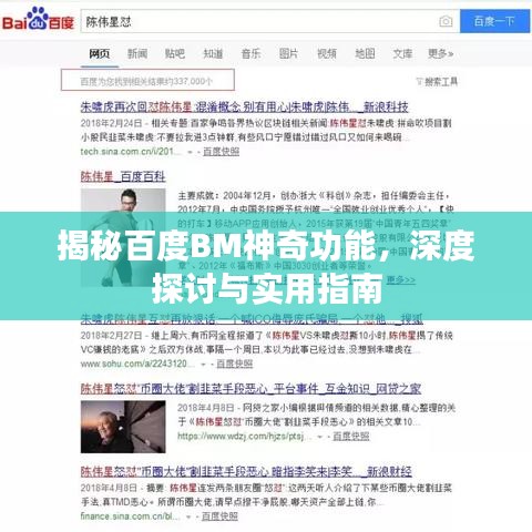 揭秘百度BM神奇功能,深度探讨与实用指南